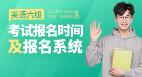 2024年大學英語六級考試報名時間 